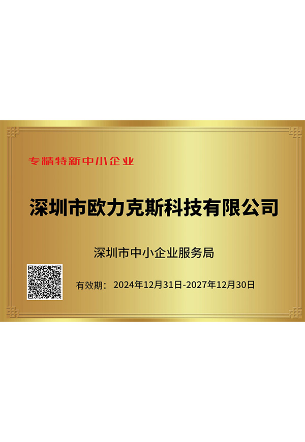 深圳市专精特新中小企业