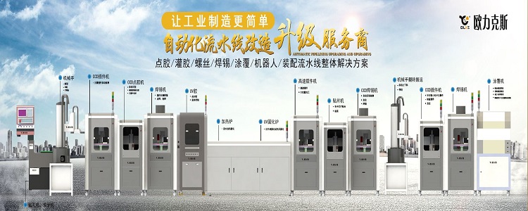 自动化流水线升级改造服务商 <a href='http://www.szolks.com/' class='keys' title='点击查看关于欧力克斯的相关信息' target='_blank'>欧力克斯</a>
